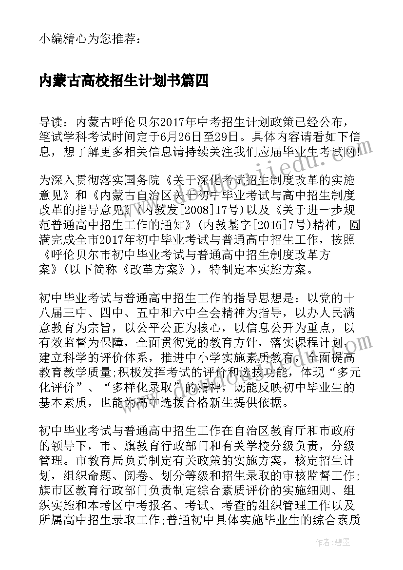 2023年内蒙古高校招生计划书(优质5篇)