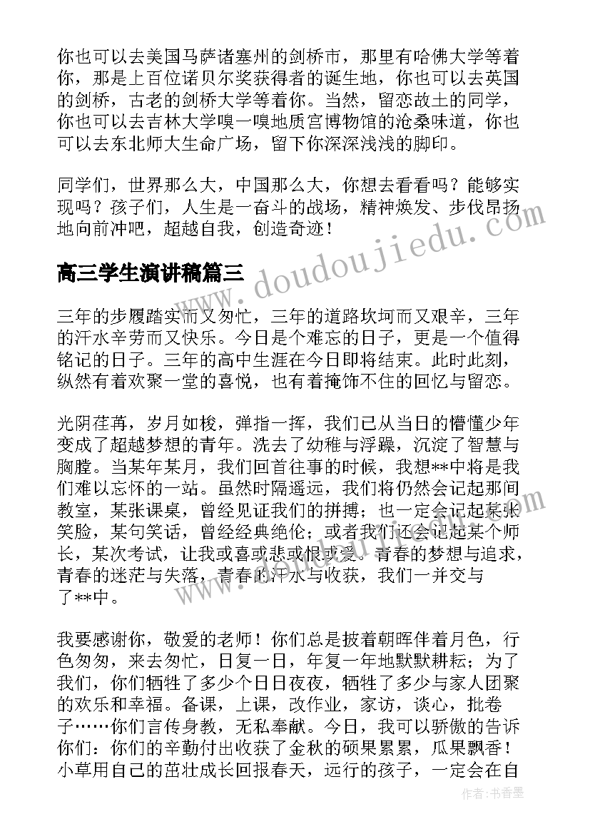 最新高三学生演讲稿(汇总5篇)