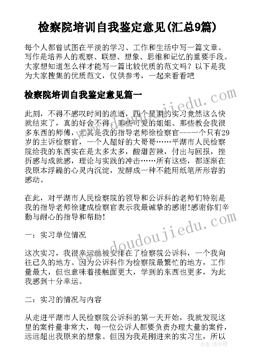 检察院培训自我鉴定意见(汇总9篇)