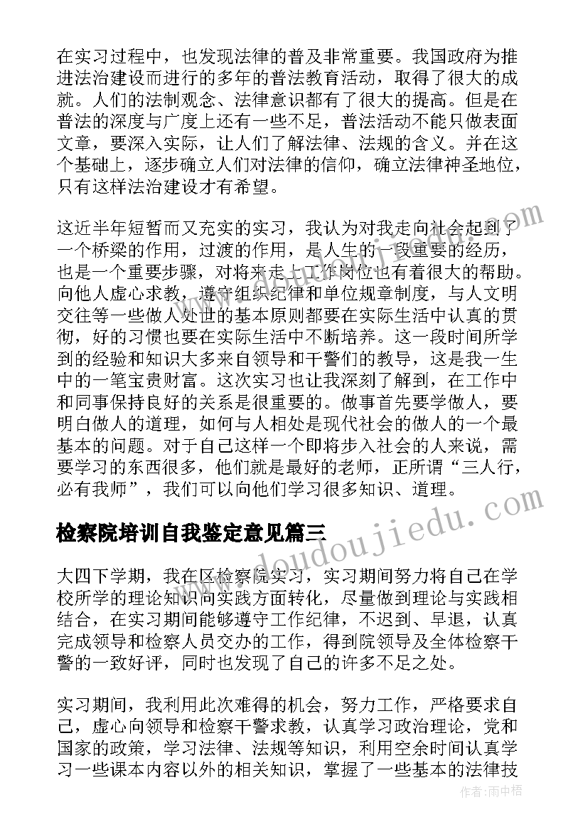 检察院培训自我鉴定意见(汇总9篇)