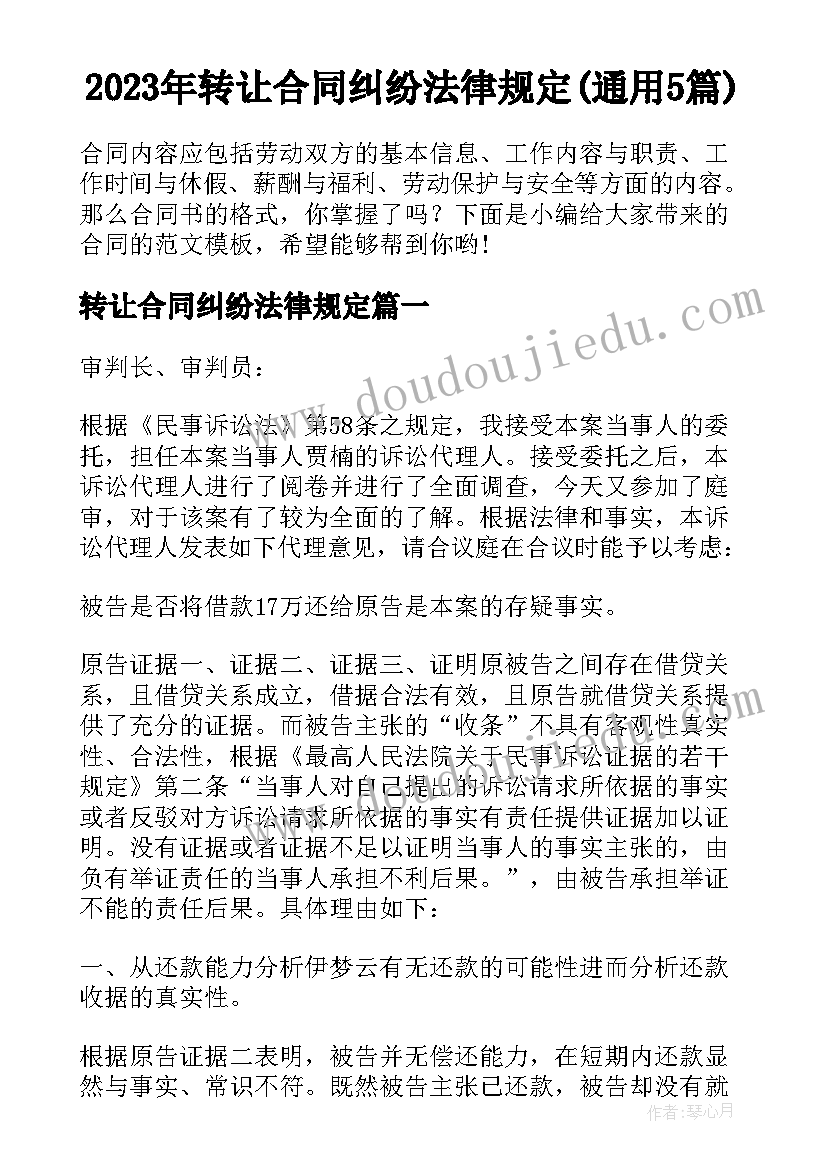 2023年转让合同纠纷法律规定(通用5篇)