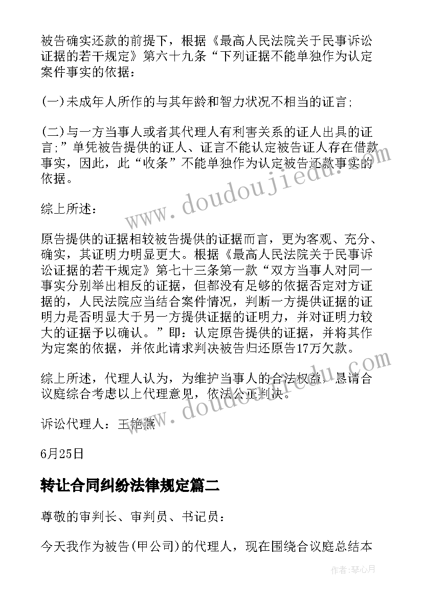 2023年转让合同纠纷法律规定(通用5篇)