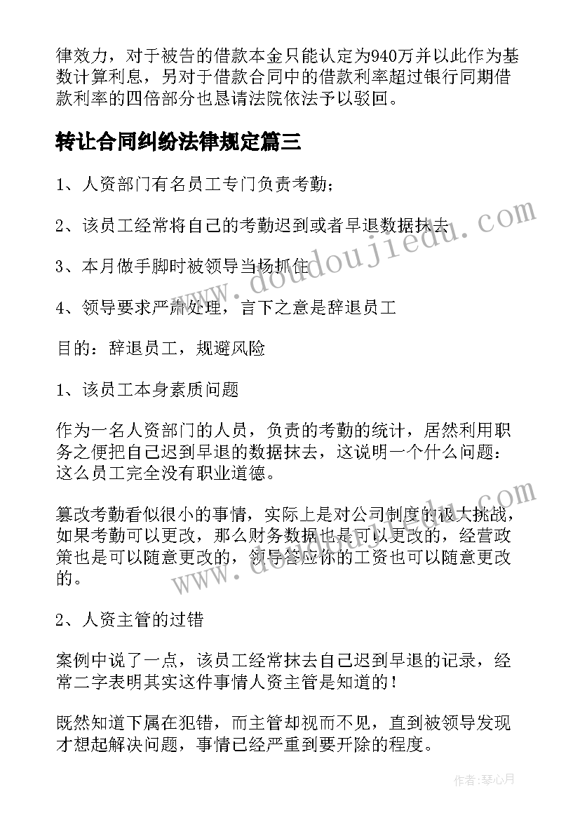 2023年转让合同纠纷法律规定(通用5篇)