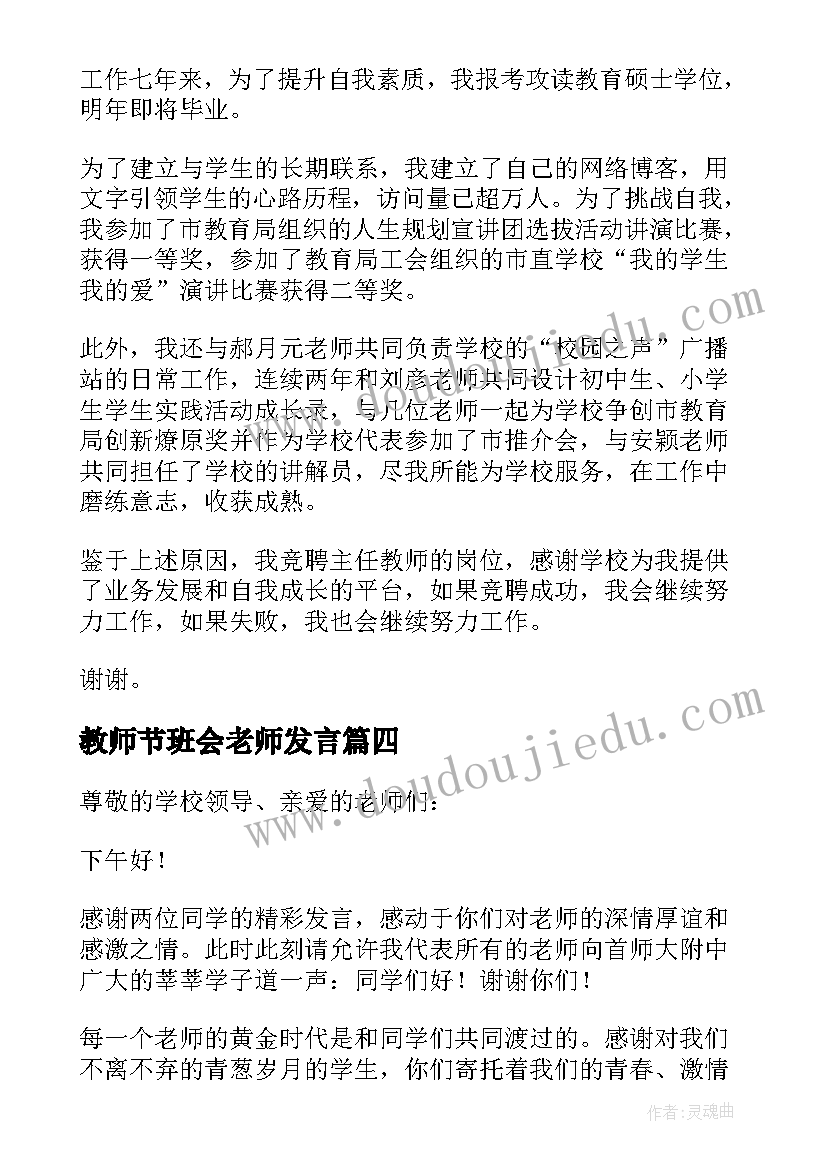 最新教师节班会老师发言(优秀9篇)