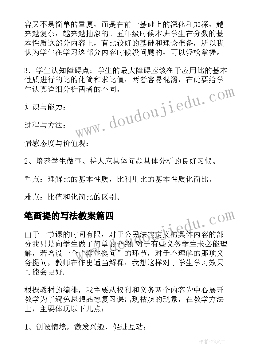 2023年笔画提的写法教案(优质6篇)