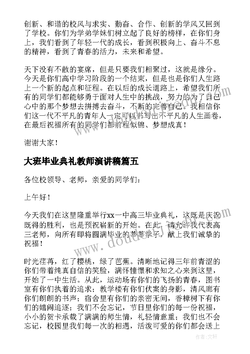 最新大班毕业典礼教师演讲稿(精选5篇)