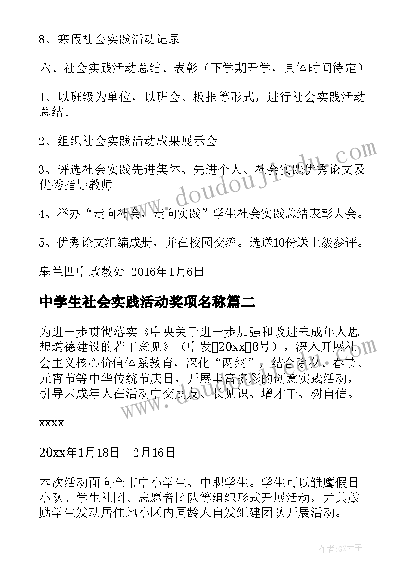 最新中学生社会实践活动奖项名称 中学生社会实践活动方案(实用5篇)