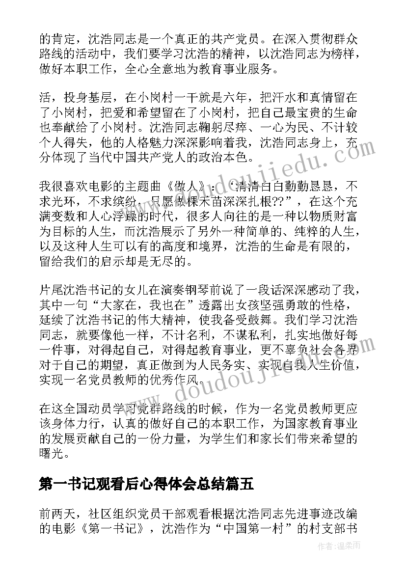 2023年第一书记观看后心得体会总结(优秀5篇)