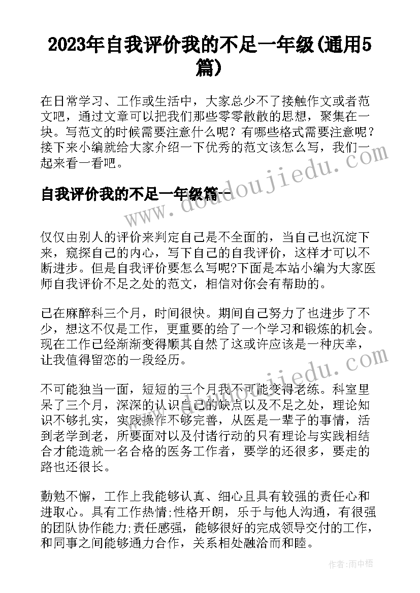 2023年自我评价我的不足一年级(通用5篇)