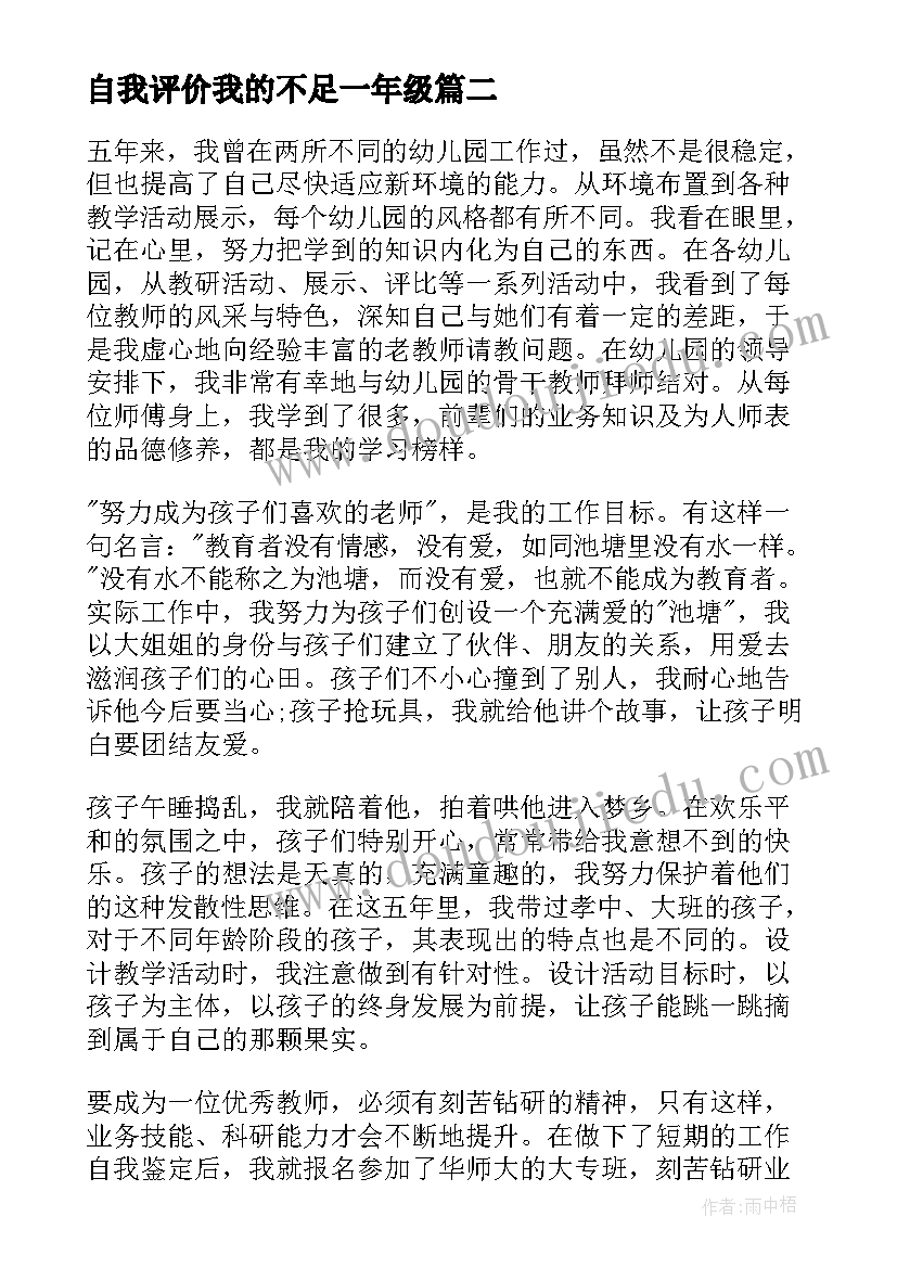 2023年自我评价我的不足一年级(通用5篇)