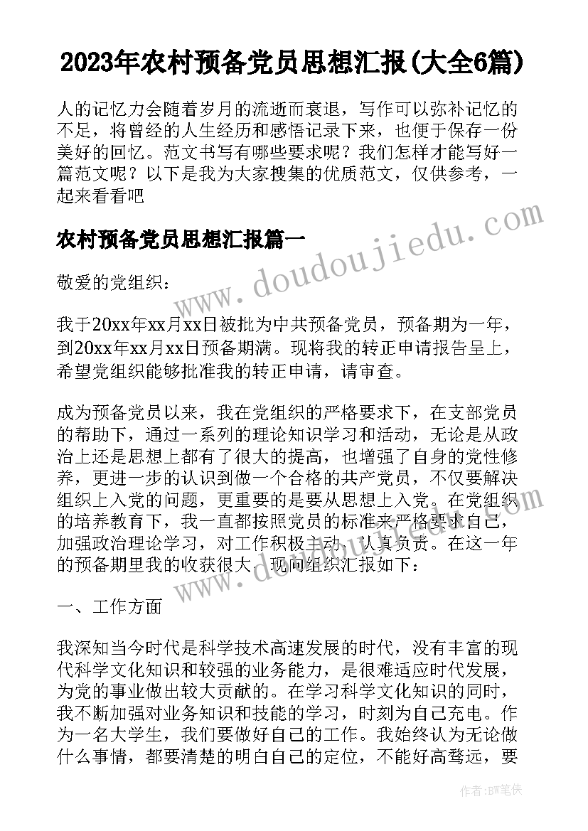 2023年农村预备党员思想汇报(大全6篇)