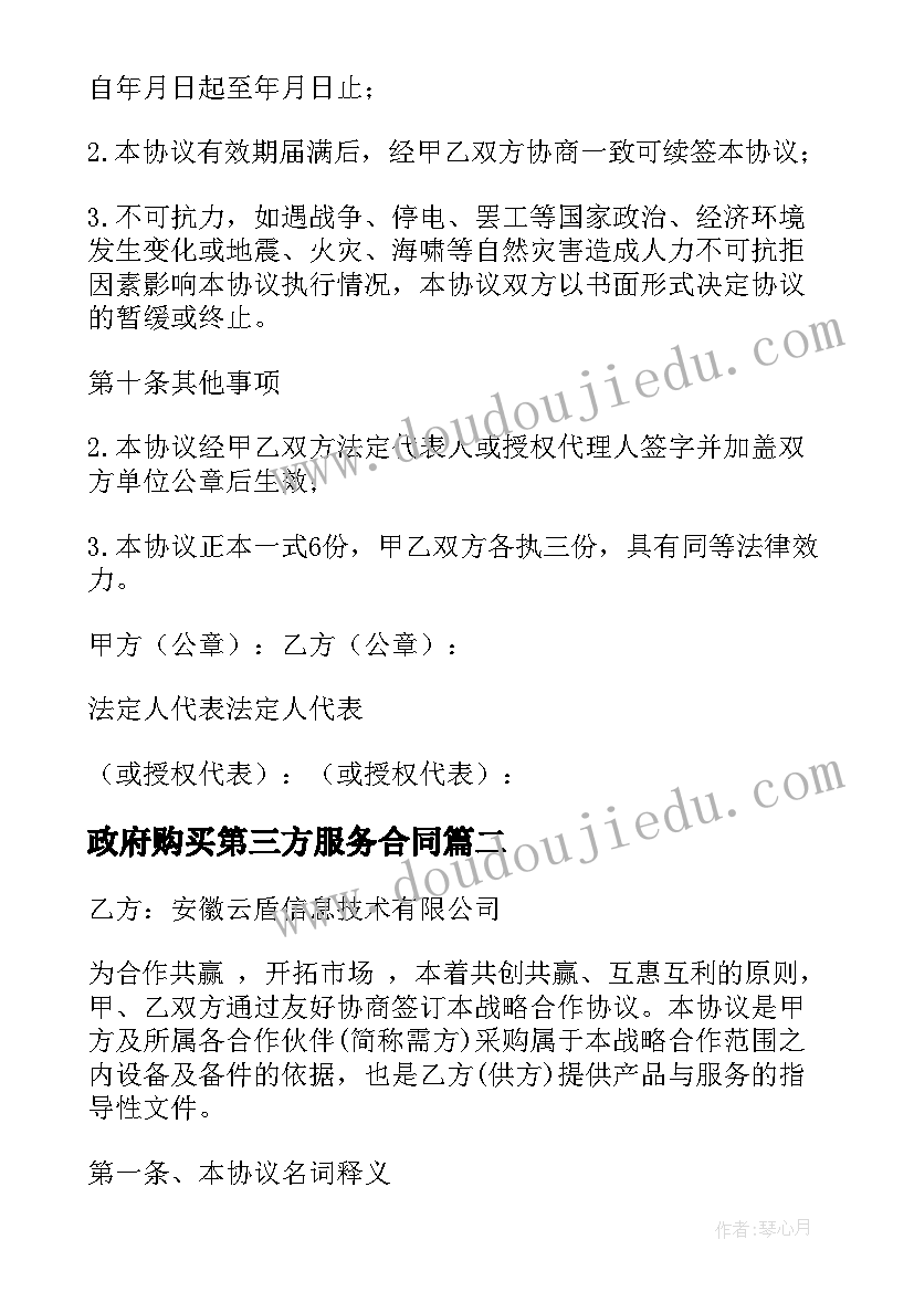 最新政府购买第三方服务合同(优质8篇)