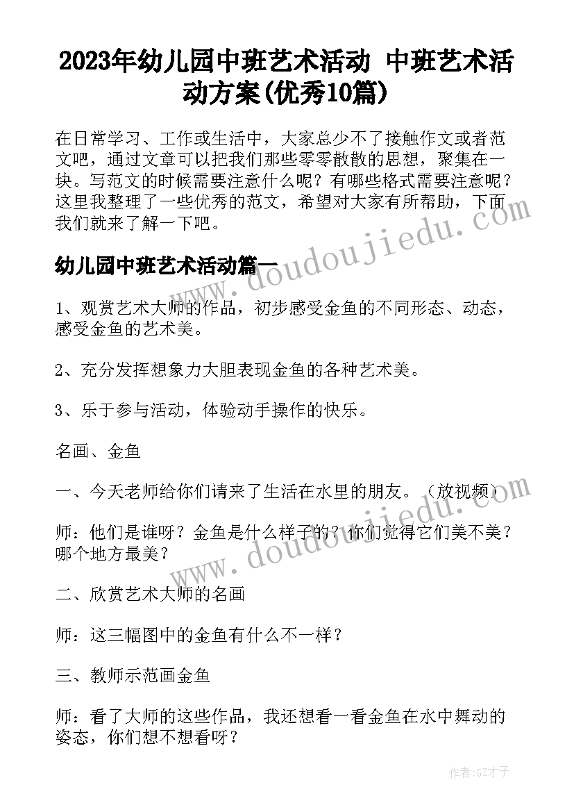 2023年幼儿园中班艺术活动 中班艺术活动方案(优秀10篇)