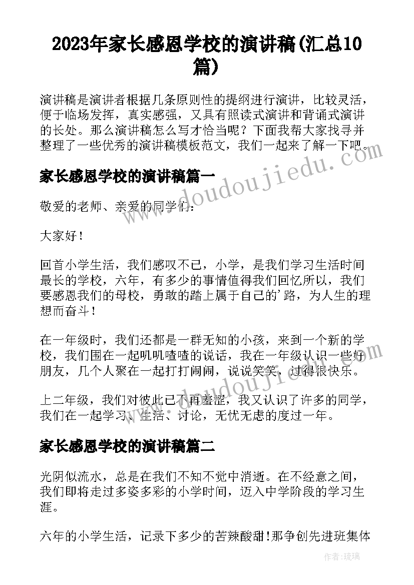 2023年家长感恩学校的演讲稿(汇总10篇)