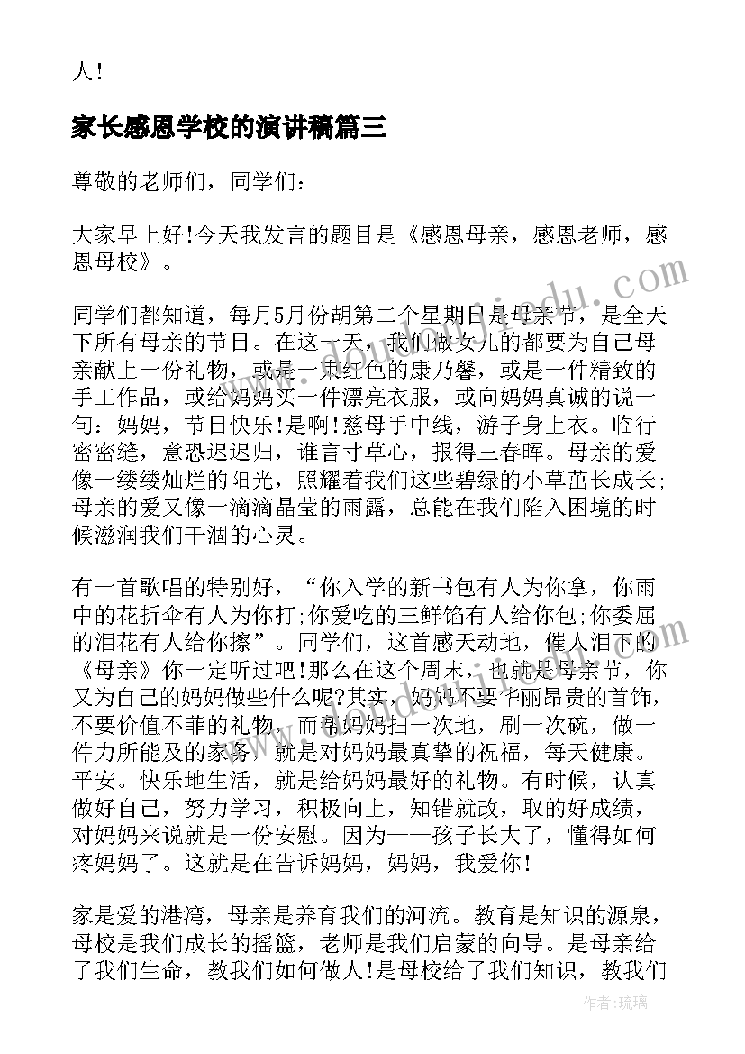 2023年家长感恩学校的演讲稿(汇总10篇)