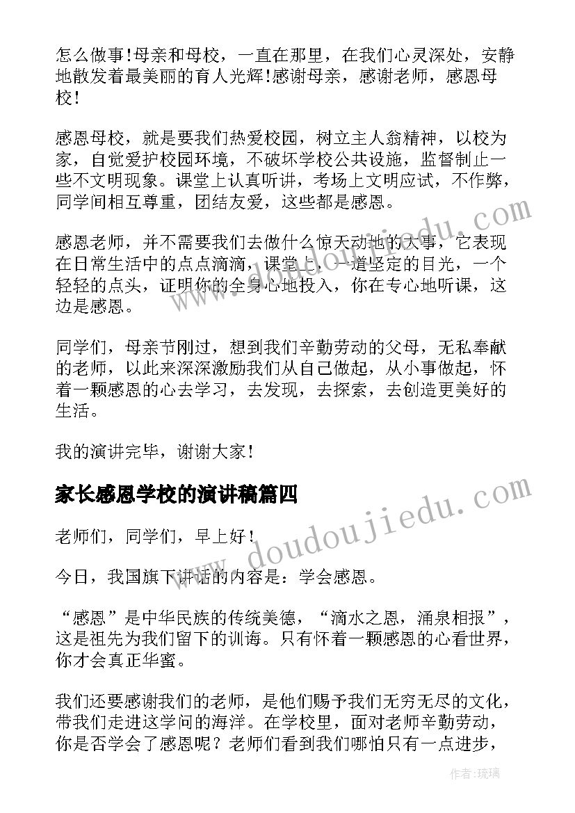 2023年家长感恩学校的演讲稿(汇总10篇)