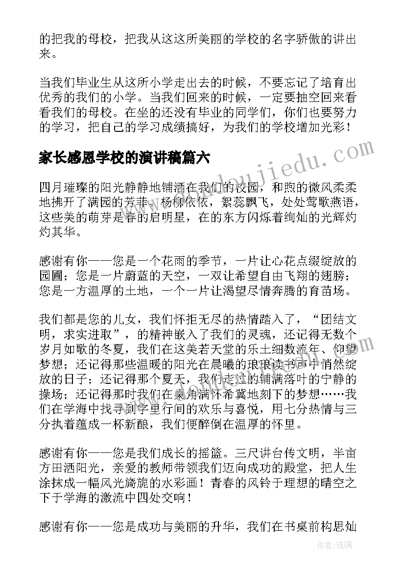 2023年家长感恩学校的演讲稿(汇总10篇)