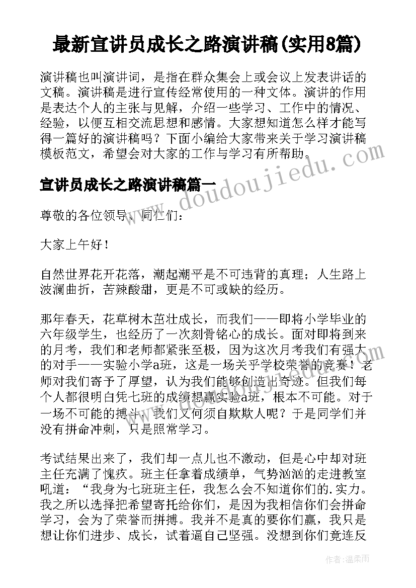 最新宣讲员成长之路演讲稿(实用8篇)