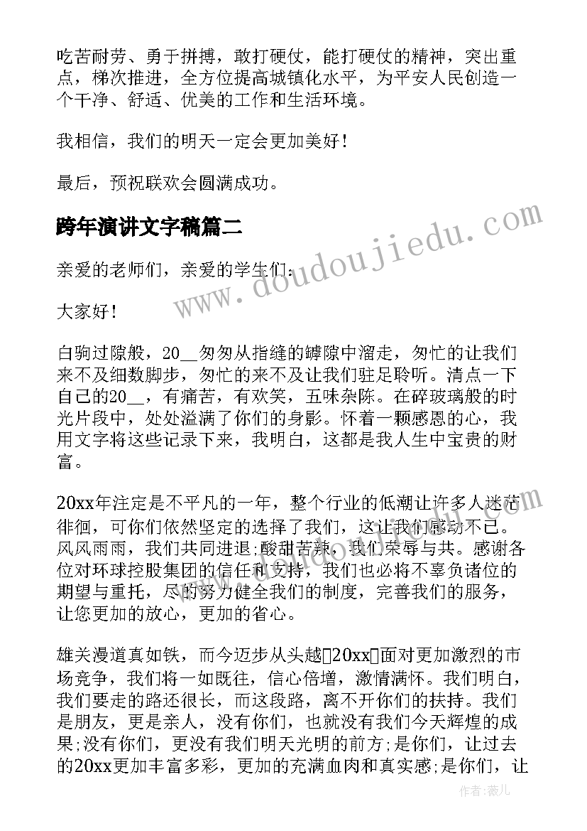 跨年演讲文字稿 元旦跨年晚会演讲稿(汇总5篇)