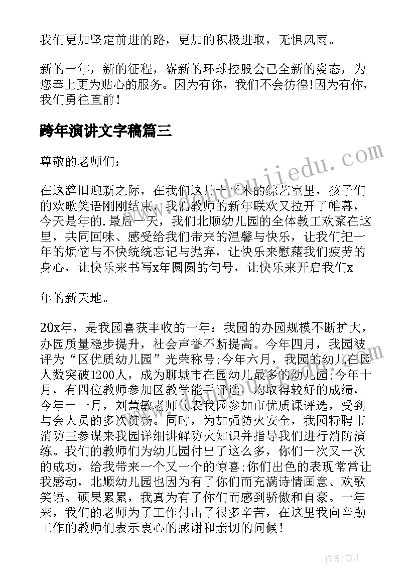 跨年演讲文字稿 元旦跨年晚会演讲稿(汇总5篇)