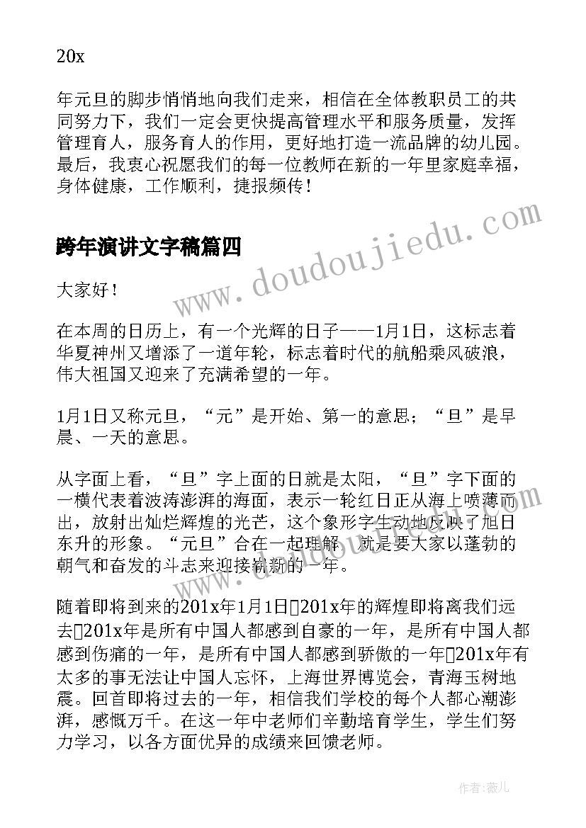 跨年演讲文字稿 元旦跨年晚会演讲稿(汇总5篇)