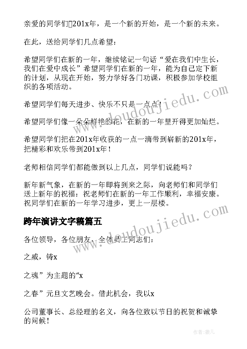 跨年演讲文字稿 元旦跨年晚会演讲稿(汇总5篇)