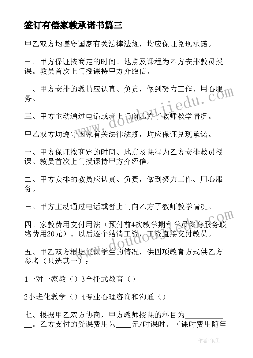 最新签订有偿家教承诺书(优质7篇)