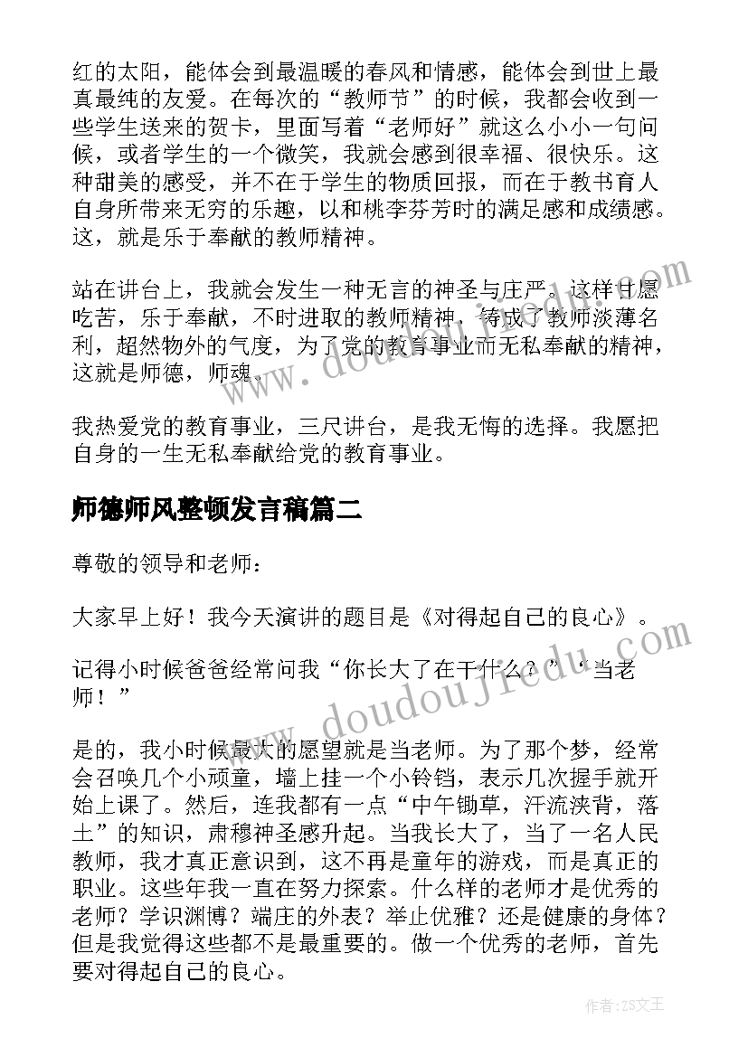 2023年师德师风整顿发言稿(精选5篇)