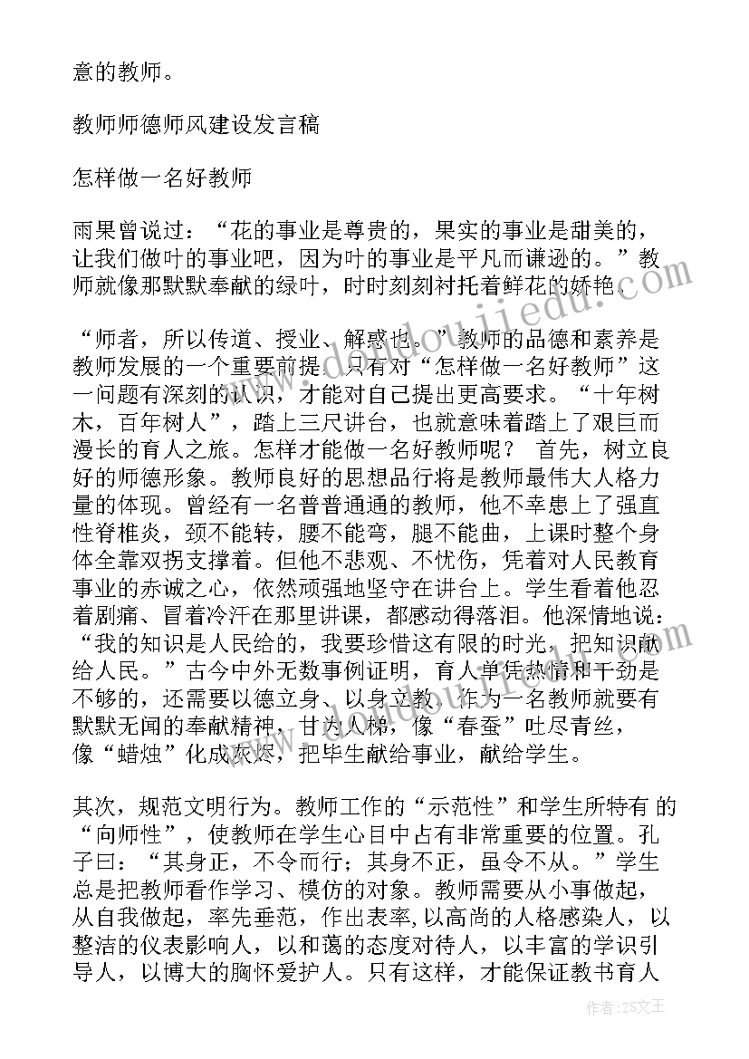 2023年师德师风整顿发言稿(精选5篇)