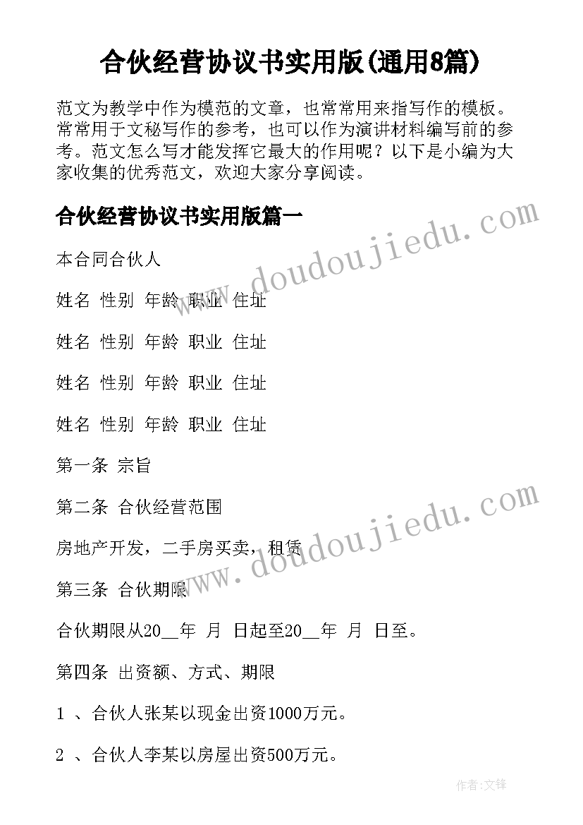 合伙经营协议书实用版(通用8篇)