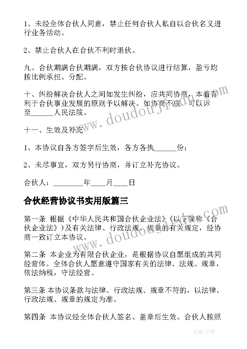 合伙经营协议书实用版(通用8篇)