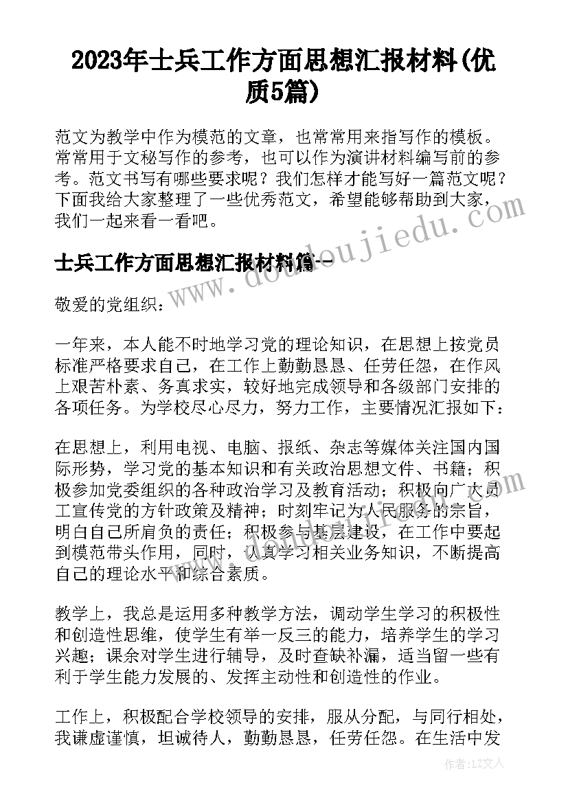 2023年士兵工作方面思想汇报材料(优质5篇)