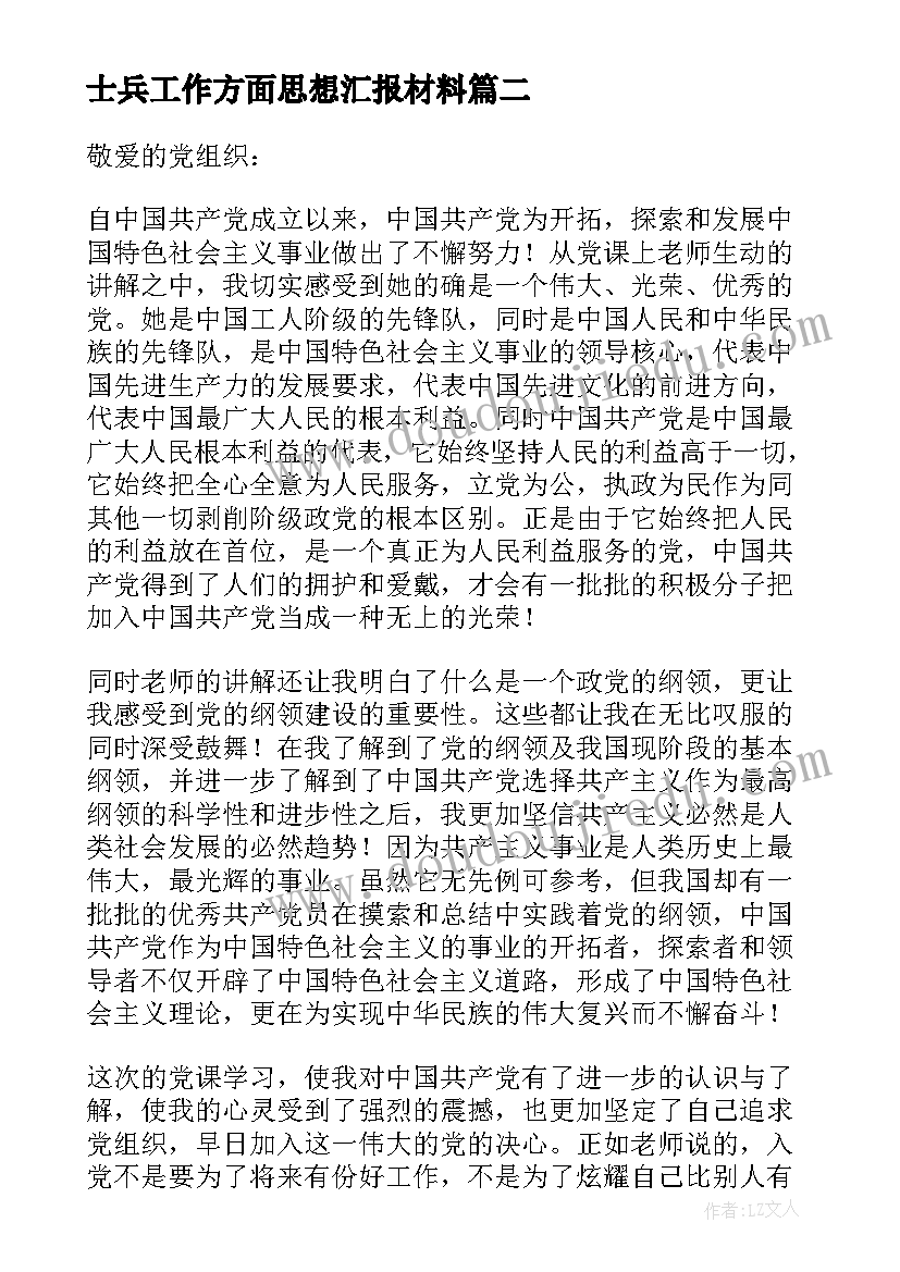 2023年士兵工作方面思想汇报材料(优质5篇)