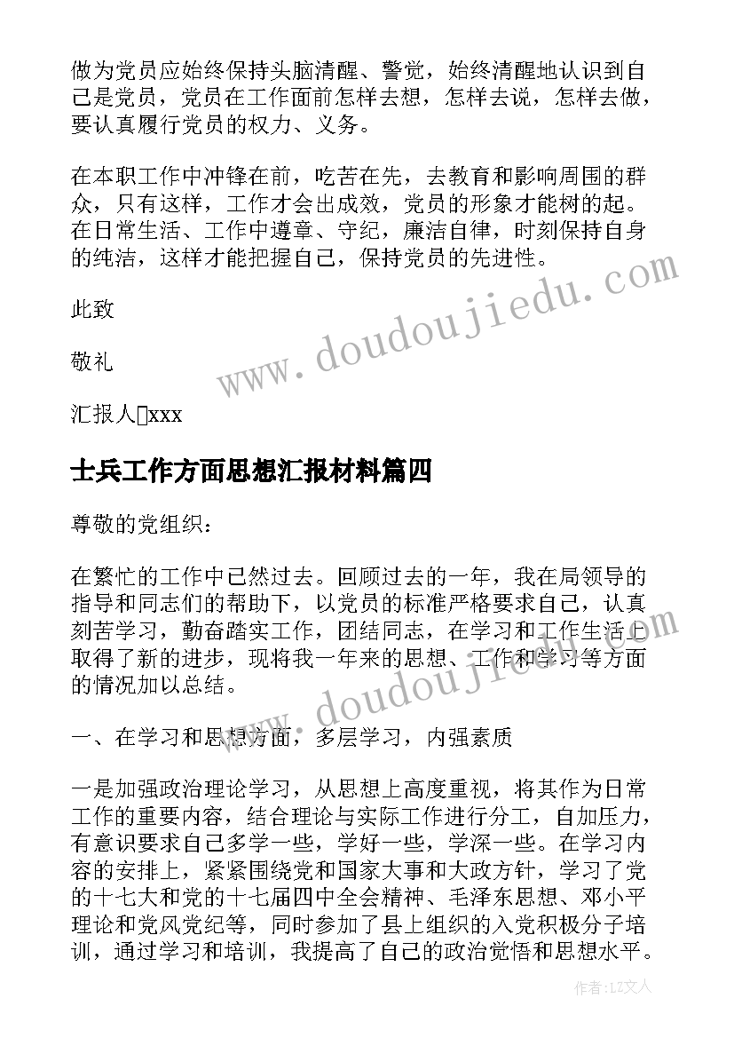 2023年士兵工作方面思想汇报材料(优质5篇)