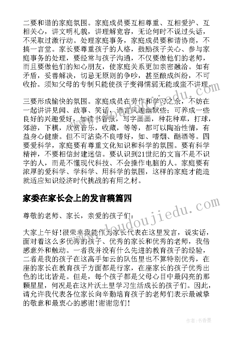 2023年家委在家长会上的发言稿(模板7篇)