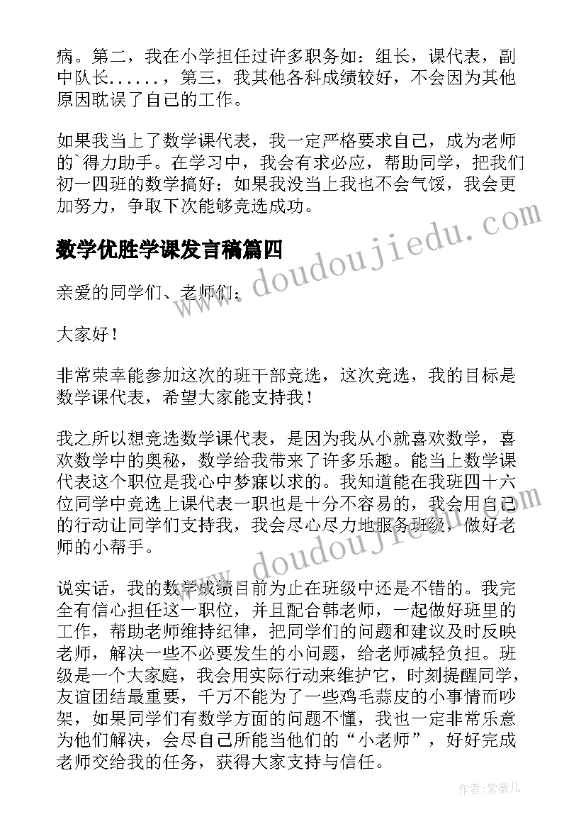 2023年数学优胜学课发言稿(实用10篇)