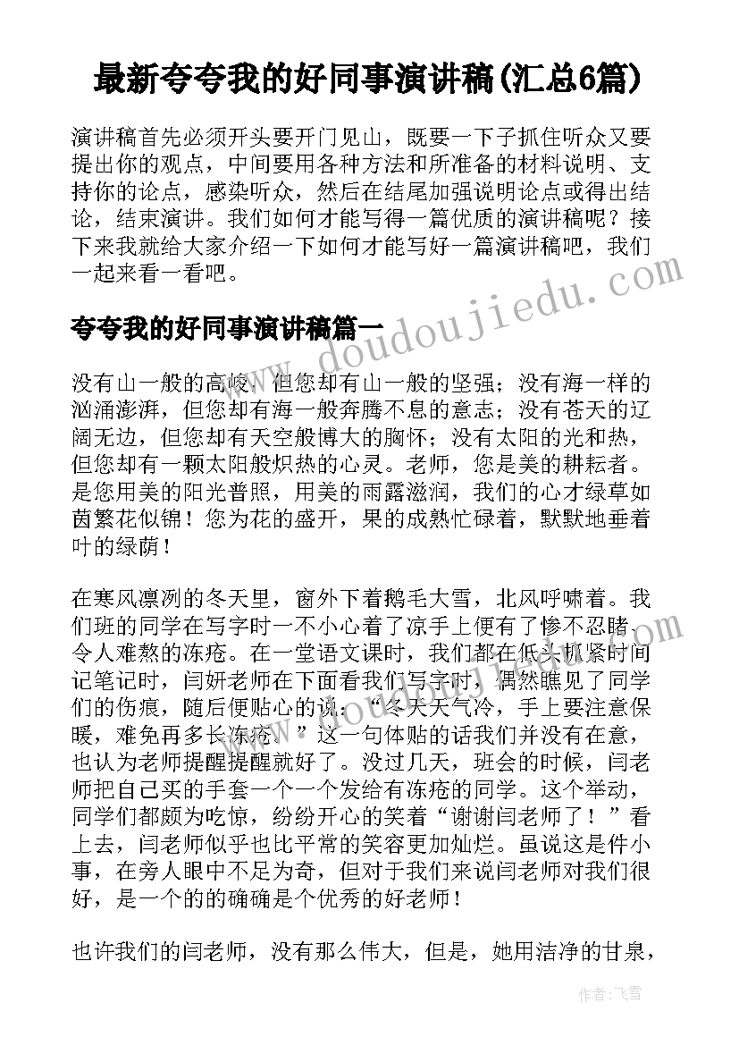 最新夸夸我的好同事演讲稿(汇总6篇)