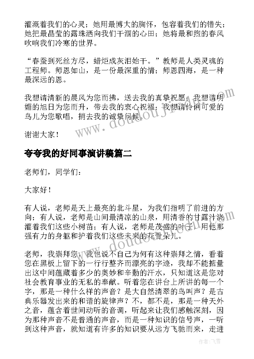 最新夸夸我的好同事演讲稿(汇总6篇)