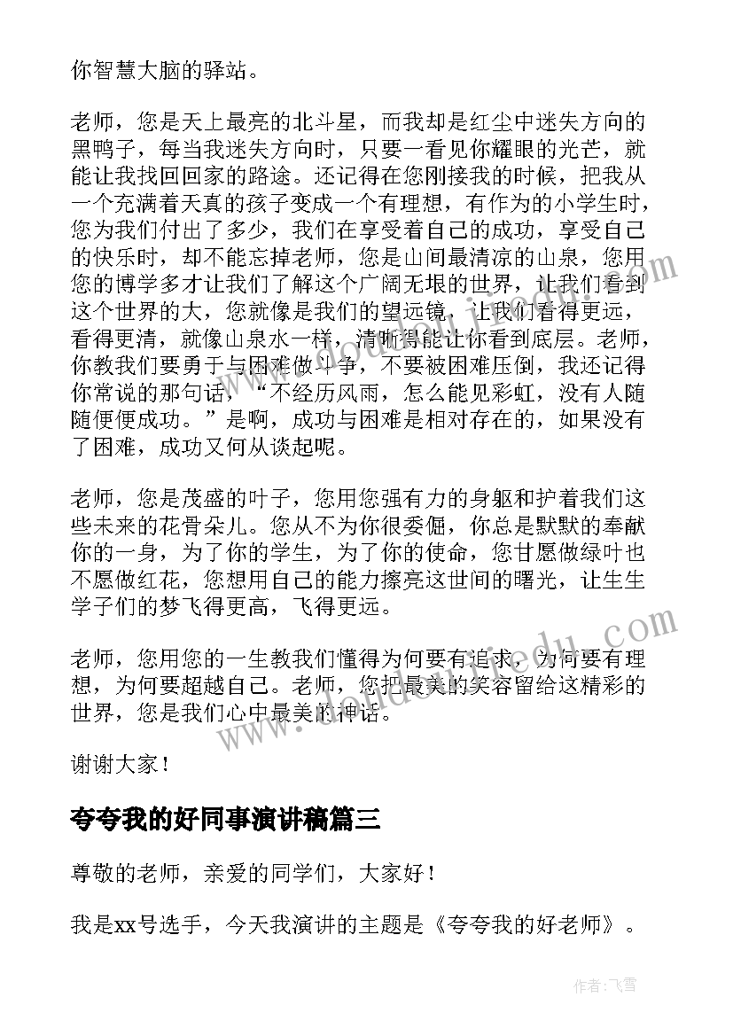 最新夸夸我的好同事演讲稿(汇总6篇)