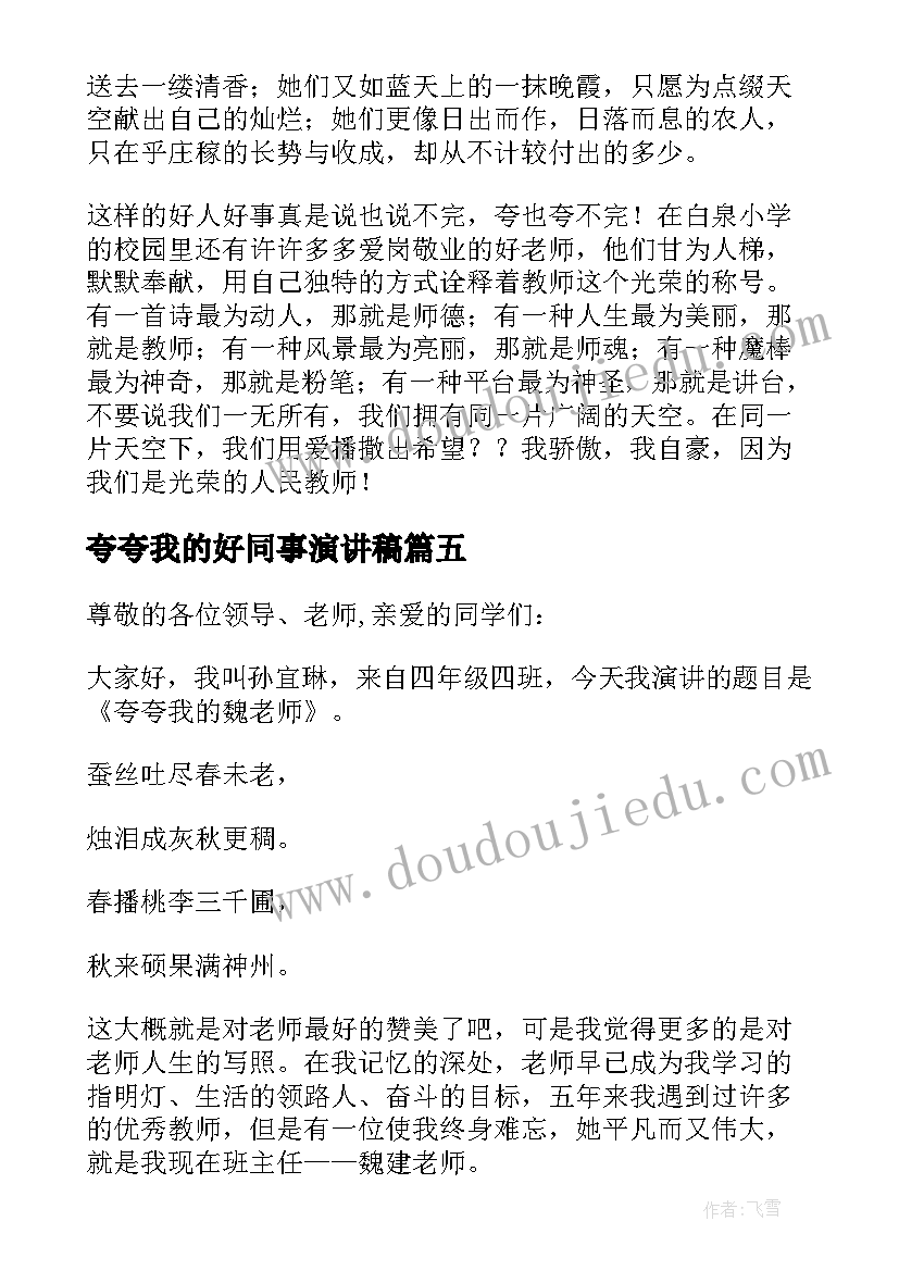 最新夸夸我的好同事演讲稿(汇总6篇)