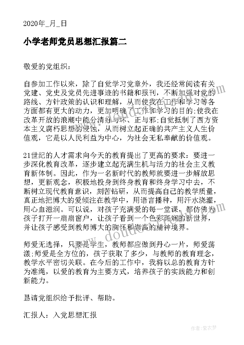 2023年小学老师党员思想汇报 小学教师入党入党思想汇报(优质10篇)