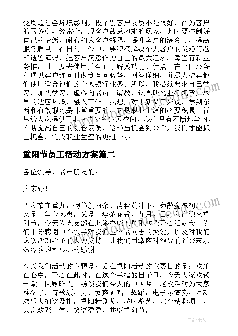 重阳节员工活动方案(汇总7篇)