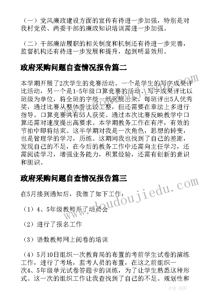 政府采购问题自查情况报告 村主任自查报告(优秀10篇)