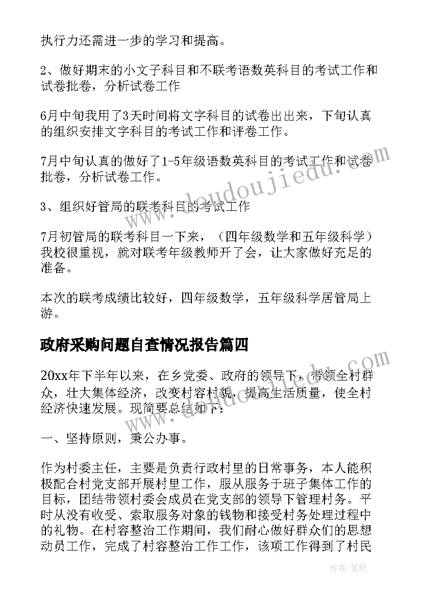 政府采购问题自查情况报告 村主任自查报告(优秀10篇)