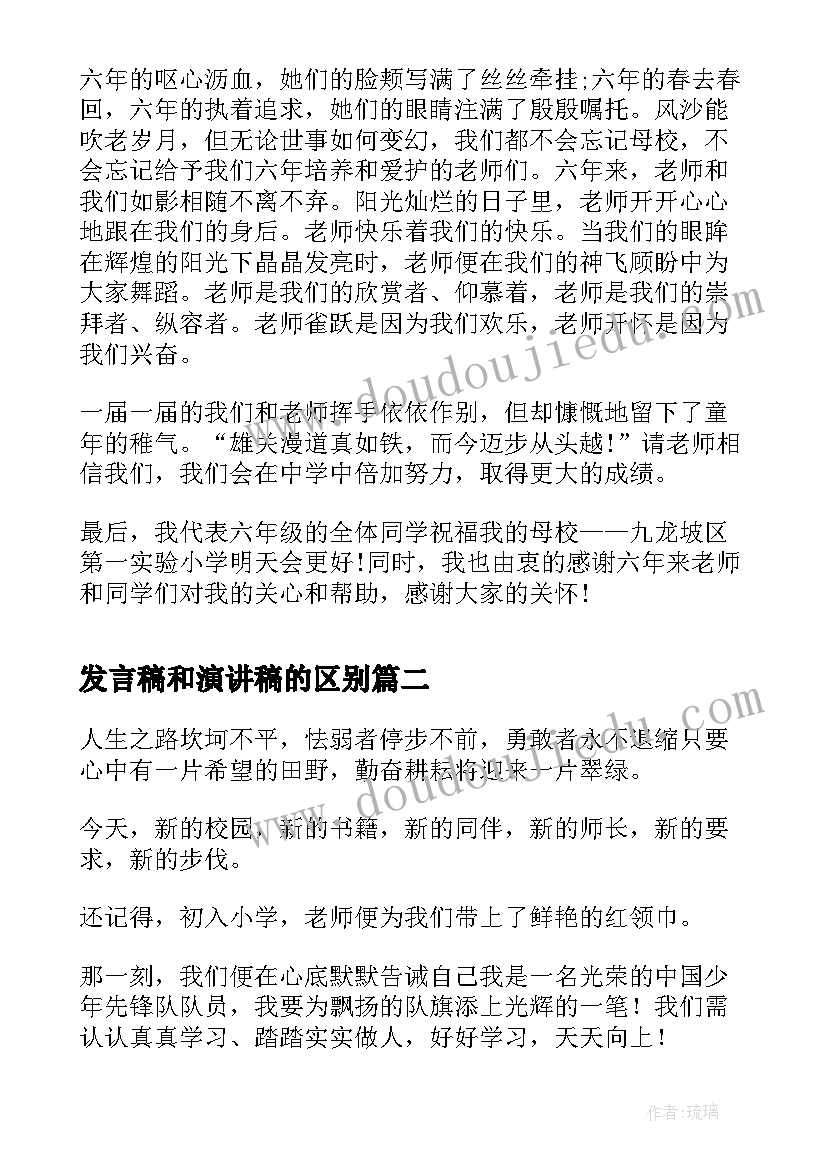 最新发言稿和演讲稿的区别 演讲稿发言稿(精选9篇)