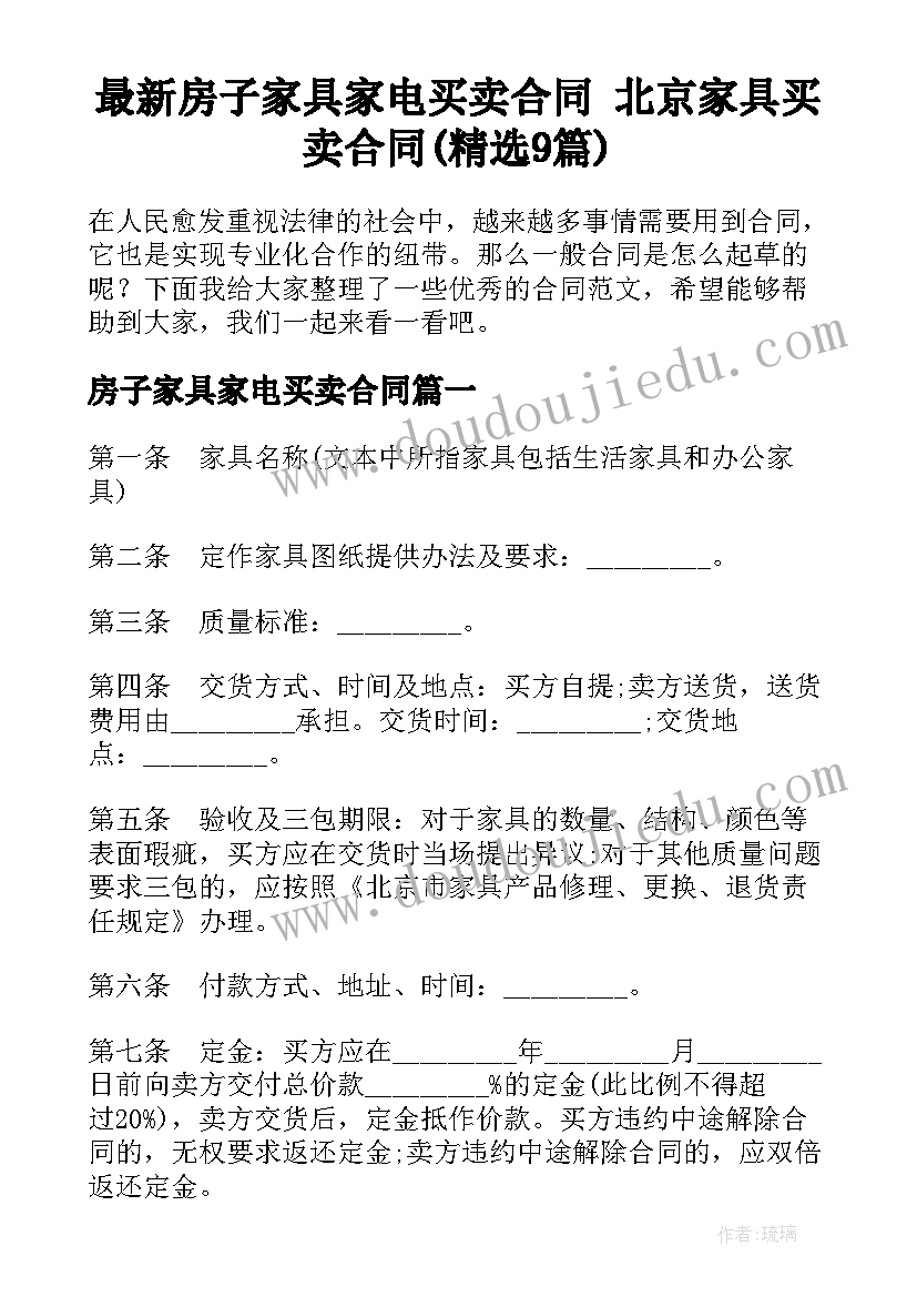 最新房子家具家电买卖合同 北京家具买卖合同(精选9篇)