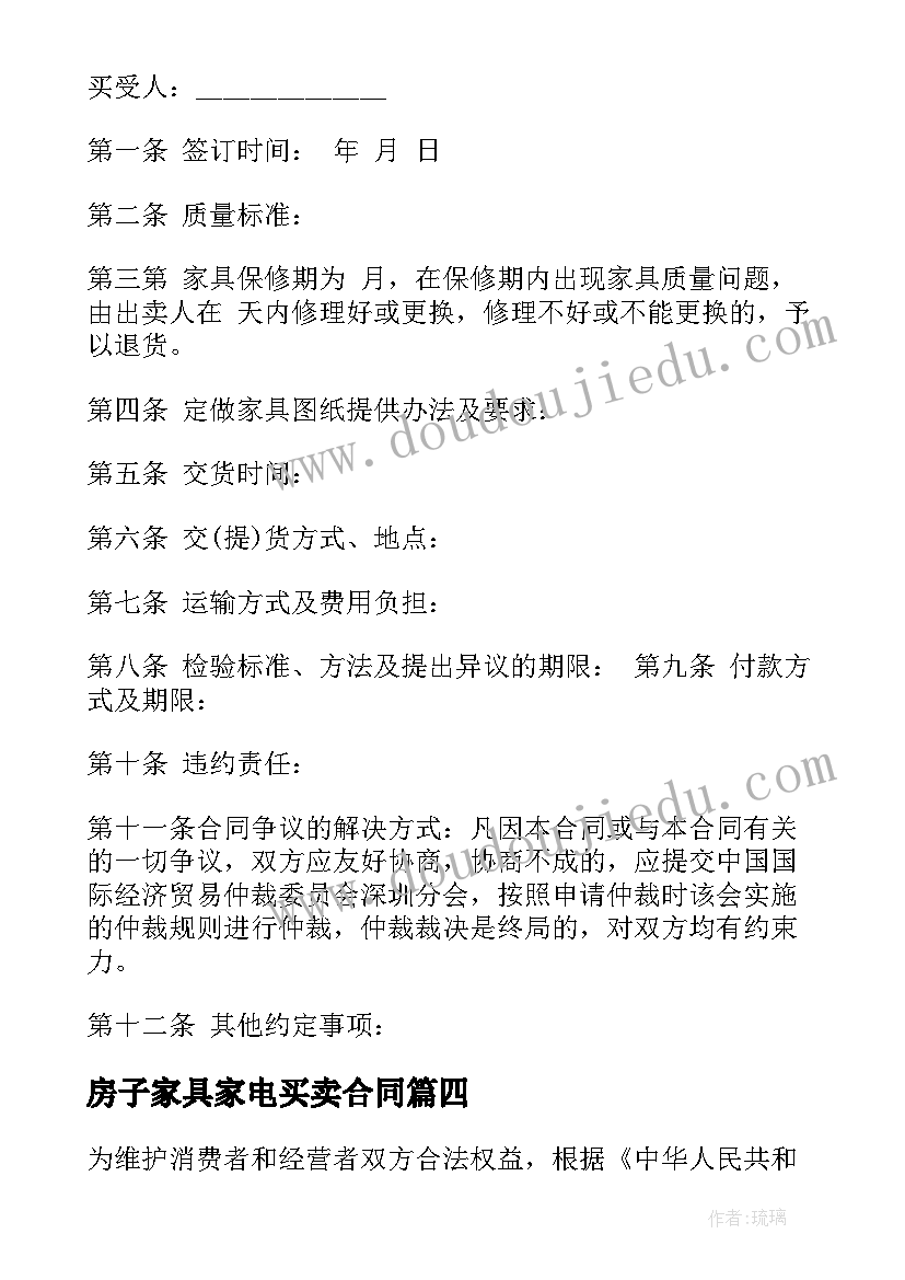 最新房子家具家电买卖合同 北京家具买卖合同(精选9篇)