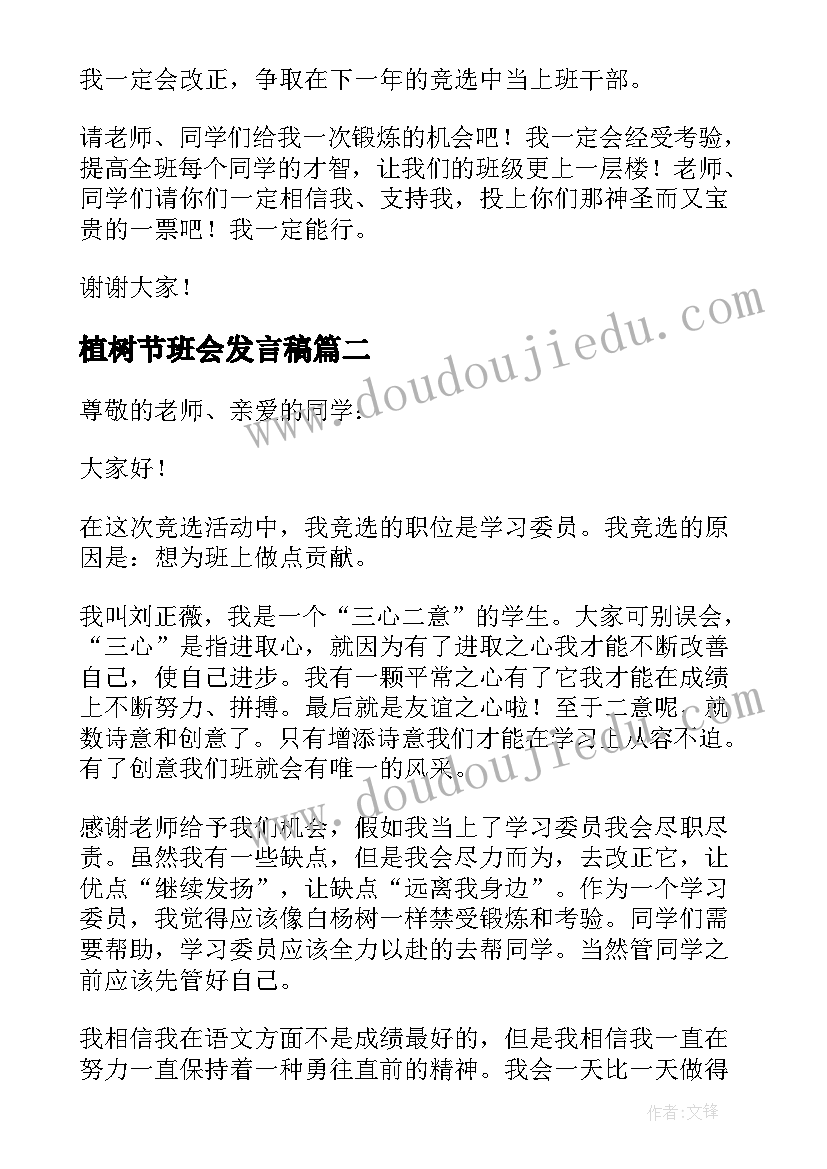 植树节班会发言稿(模板10篇)