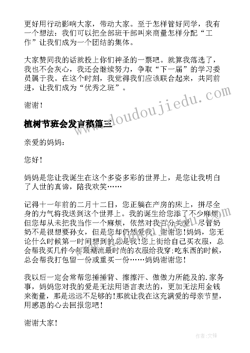 植树节班会发言稿(模板10篇)