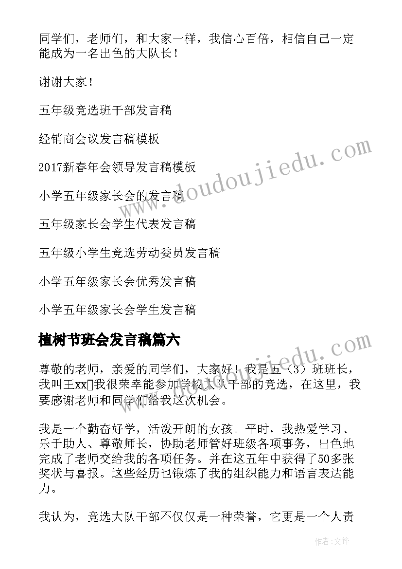 植树节班会发言稿(模板10篇)